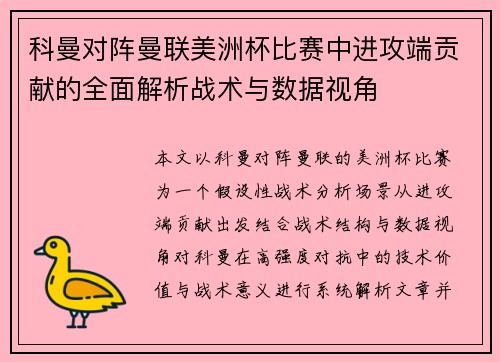 科曼对阵曼联美洲杯比赛中进攻端贡献的全面解析战术与数据视角