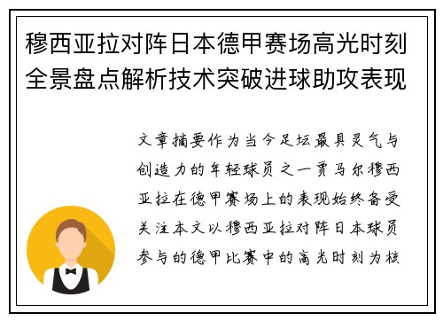 穆西亚拉对阵日本德甲赛场高光时刻全景盘点解析技术突破进球助攻表现
