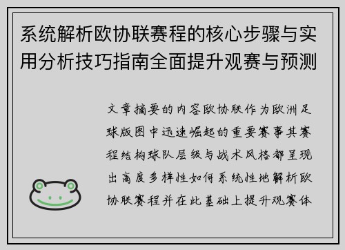 系统解析欧协联赛程的核心步骤与实用分析技巧指南全面提升观赛与预测能力 系统解析欧协联赛程的核心步骤与实用分析技巧指南全面提升观赛与预测能力