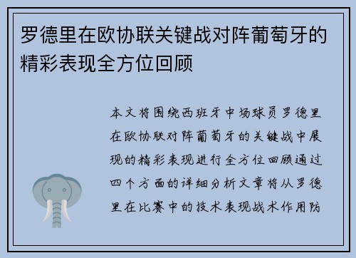 罗德里在欧协联关键战对阵葡萄牙的精彩表现全方位回顾