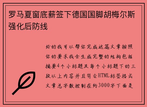 罗马夏窗底薪签下德国国脚胡梅尔斯强化后防线