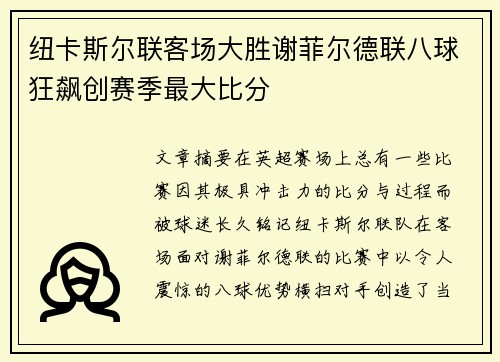 纽卡斯尔联客场大胜谢菲尔德联八球狂飙创赛季最大比分 纽卡斯尔联客场大胜谢菲尔德联八球狂飙创赛季最大比分