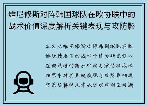 维尼修斯对阵韩国球队在欧协联中的战术价值深度解析关键表现与攻防影响评估 维尼修斯对阵韩国球队在欧协联中的战术价值深度解析关键表现与攻防影响评估