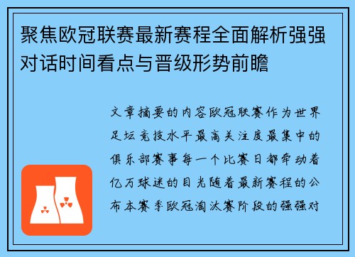 聚焦欧冠联赛最新赛程全面解析强强对话时间看点与晋级形势前瞻 聚焦欧冠联赛最新赛程全面解析强强对话时间看点与晋级形势前瞻