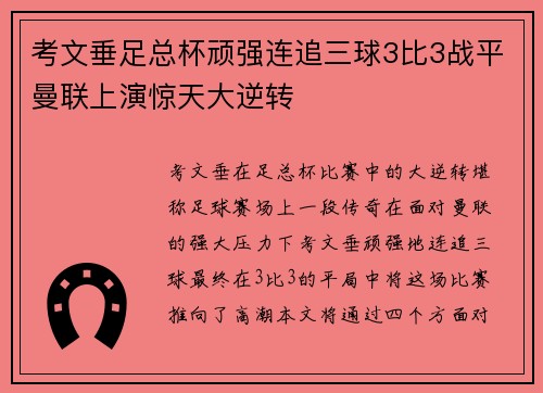 考文垂足总杯顽强连追三球3比3战平曼联上演惊天大逆转