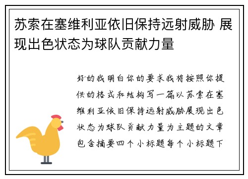 苏索在塞维利亚依旧保持远射威胁 展现出色状态为球队贡献力量 苏索在塞维利亚依旧保持远射威胁 展现出色状态为球队贡献力量