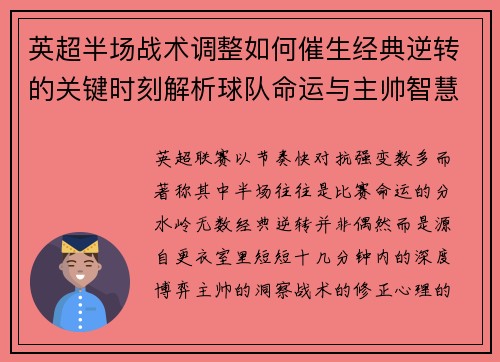 英超半场战术调整如何催生经典逆转的关键时刻解析球队命运与主帅智慧 英超半场战术调整如何催生经典逆转的关键时刻解析球队命运与主帅智慧