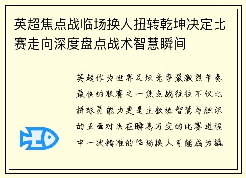 英超焦点战临场换人扭转乾坤决定比赛走向深度盘点战术智慧瞬间