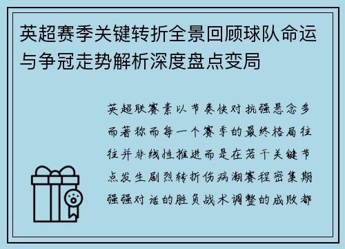 英超赛季关键转折全景回顾球队命运与争冠走势解析深度盘点变局