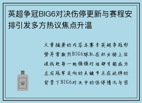 英超争冠BIG6对决伤停更新与赛程安排引发多方热议焦点升温 英超争冠BIG6对决伤停更新与赛程安排引发多方热议焦点升温