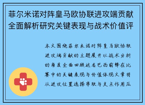 菲尔米诺对阵皇马欧协联进攻端贡献全面解析研究关键表现与战术价值评估 菲尔米诺对阵皇马欧协联进攻端贡献全面解析研究关键表现与战术价值评估