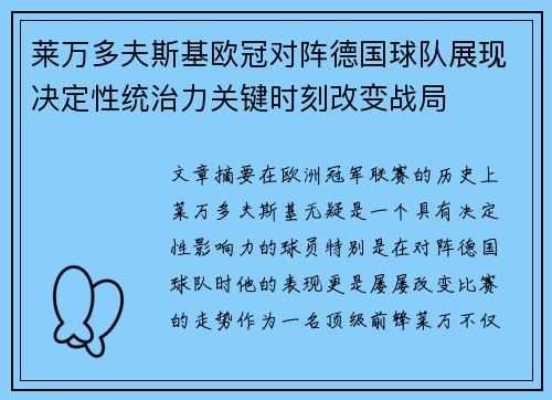莱万多夫斯基欧冠对阵德国球队展现决定性统治力关键时刻改变战局