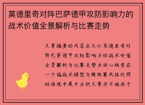 莫德里奇对阵巴萨德甲攻防影响力的战术价值全景解析与比赛走势