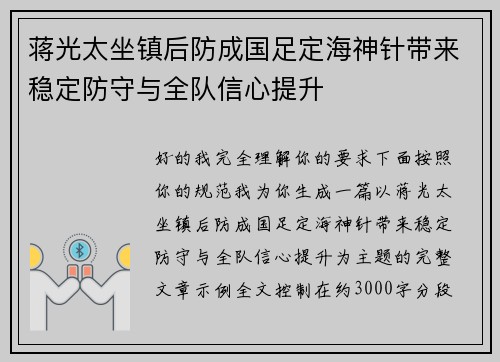 蒋光太坐镇后防成国足定海神针带来稳定防守与全队信心提升 蒋光太坐镇后防成国足定海神针带来稳定防守与全队信心提升
