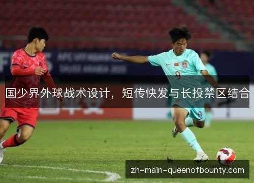 国少界外球战术设计，短传快发与长投禁区结合