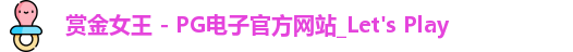赏金女王 - PG电子官方网站_Let's Play